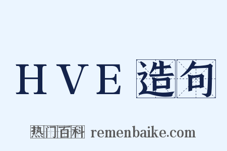 HVE造句是什么意思的图片
